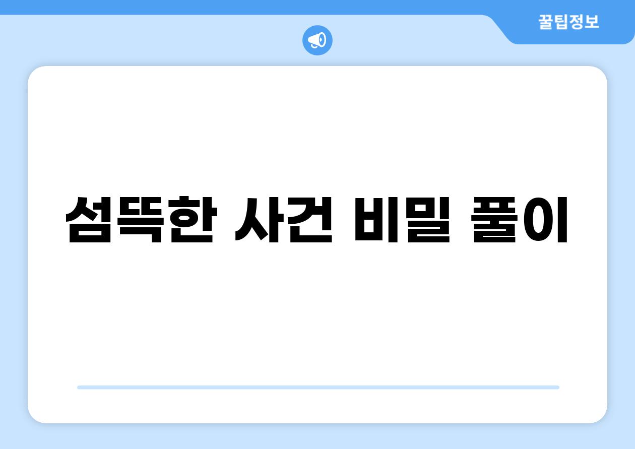 섬뜩한 사건 비밀 풀이