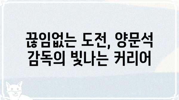 양문석 프로필| 축구 감독의 빛나는 커리어와 철학 | 축구, K리그, 감독, 인터뷰, 전략