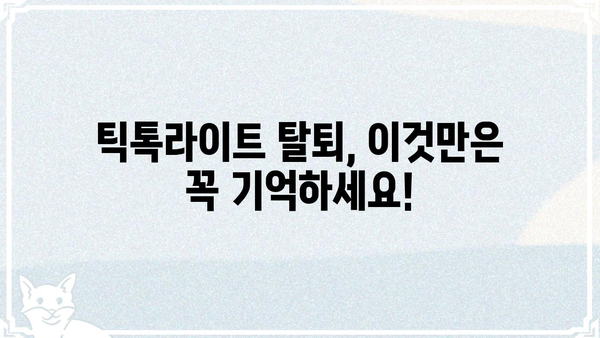 틱톡라이트 탈퇴 완벽 가이드 | 계정 삭제, 데이터 삭제, 주의사항
