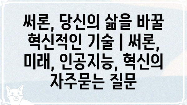 써론, 당신의 삶을 바꿀 혁신적인 기술 | 써론, 미래, 인공지능, 혁신