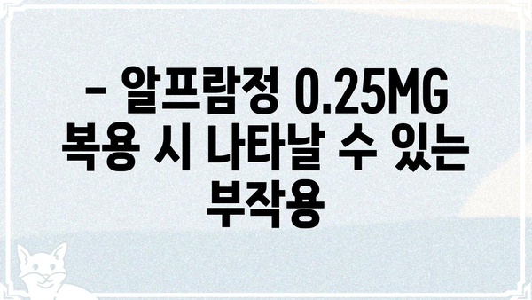 알프람정 0.25MG| 효능과 주의사항 상세 가이드 | 불안장애, 우울증, 공황장애, 약물 정보