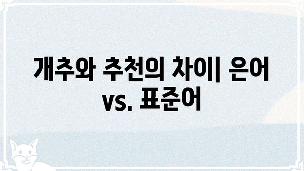 "개추"의 의미, 뜻, 유래, 사용법 총정리 | 개추, 추천, 댓글, 인터넷 용어, 은어