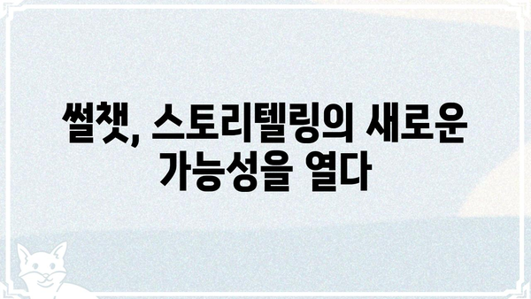 썰챗으로 흥미진진한 이야기 만들기| 썰챗 활용 가이드 | 썰챗, 스토리텔링, 이야기 나누기, 팁