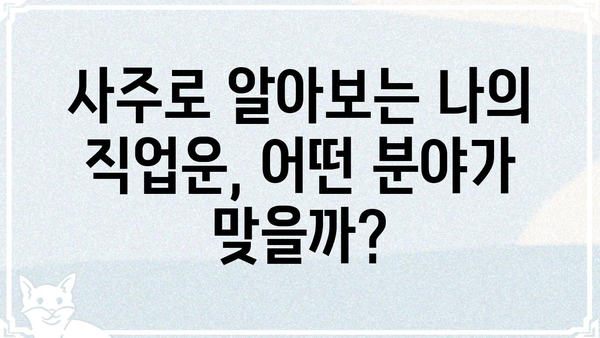 사주팔자와 직업 선택| 나에게 맞는 길을 찾는 5가지 방법 | 사주, 직업, 적성, 진로, 길찾기
