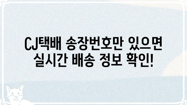 CJ택배 배송 조회| 빠르고 간편하게 내 택배 확인하세요 | CJ택배, 배송 조회, 실시간 배송 정보, 택배 추적