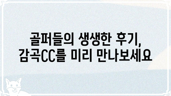 감곡CC 골프 코스 상세 정보 | 코스 안내, 그린피, 부대시설, 후기