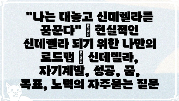 "나는 대놓고 신데렐라를 꿈꾼다" | 현실적인 신데렐라 되기 위한 나만의 로드맵 | 신데렐라, 자기계발, 성공, 꿈, 목표, 노력