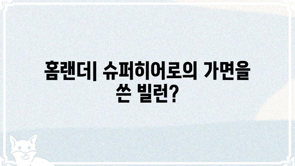 홈랜더| 슈퍼히어로 vs. 빌런, 그의 양면성을 파헤쳐 보다 | 더보이즈, 앤터니 스타, 폭력성, 논란, 분석