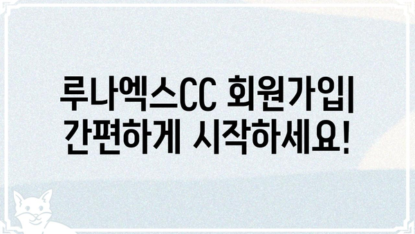 루나엑스CC 이용 가이드| 회원 가입부터 시설 예약까지 | 골프장, 예약, 이용 안내, 할인