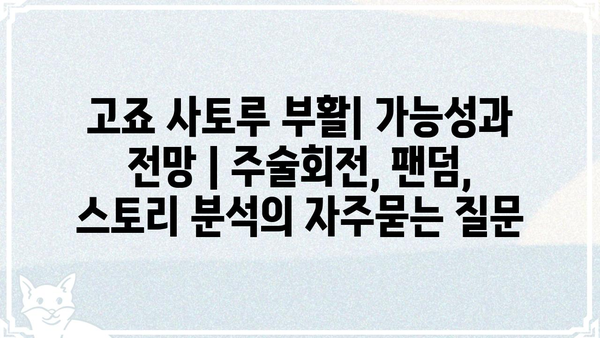 고죠 사토루 부활| 가능성과 전망 | 주술회전, 팬덤, 스토리 분석