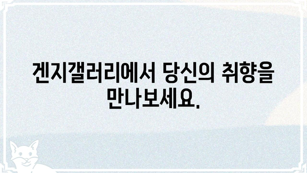 겐지갤러리| 당신의 취향을 만족시키는 컬렉션 | 겐지, 갤러리, 미술, 작품, 전시