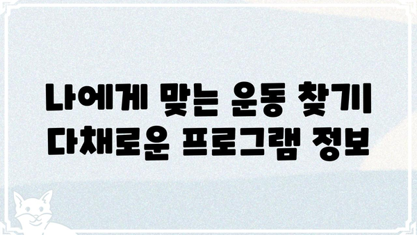 처인 체력단련장 이용 가이드| 시설 안내, 프로그램 정보, 이용 요금, 주차 정보 | 체력 단련, 운동, 건강, 용인