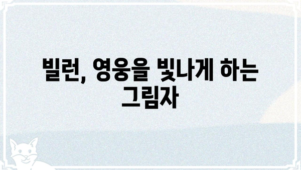 빌런의 의미를 파헤쳐 보자! | 악당, 캐릭터 분석, 영화, 드라마, 소설