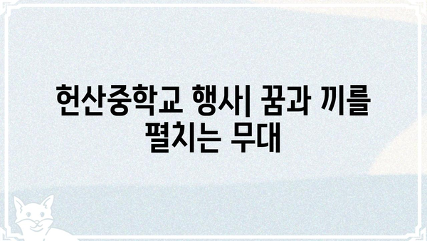 헌산중학교| 학생, 학부모를 위한 안내 | 입학, 교육과정, 행사, 연락처