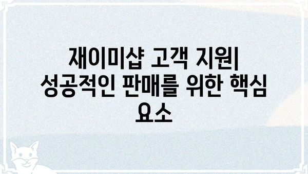 재이미샵에서 꼭 알아야 할 핵심 정보| 상품 등록부터 판매까지 완벽 가이드 | 재이미샵, 상품 등록, 판매, 온라인 쇼핑몰, 판매 전략