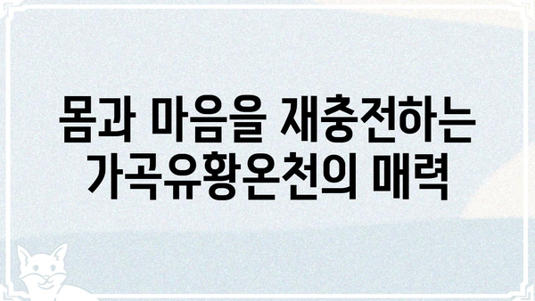 가곡유황온천, 힐링과 건강을 위한 완벽한 선택 | 온천, 숙박, 맛집, 가볼만한 곳
