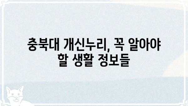 충북대 개신누리 생활 정보 총정리 | 학생, 교직원, 지역 주민을 위한 필수 가이드