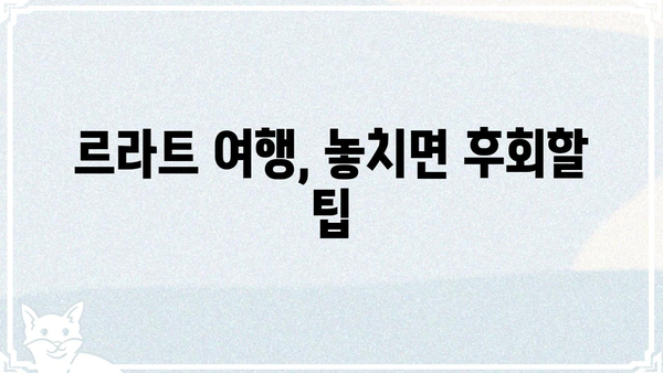 르라트| 숨겨진 매력을 찾아 떠나는 여정 | 르라트, 여행, 문화, 탐험, 팁