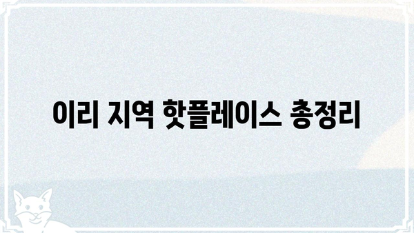 이리갤, 핫플레이스 총정리 | 놓치면 후회할 이리 지역 맛집 & 데이트 코스 | 이리, 익산, 전북, 맛집, 데이트, 여행, 가볼만한곳