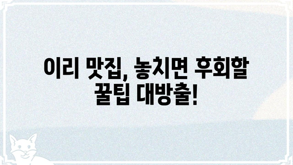 이리갤, 핫플레이스 총정리 | 놓치면 후회할 이리 지역 맛집 & 데이트 코스 | 이리, 익산, 전북, 맛집, 데이트, 여행, 가볼만한곳