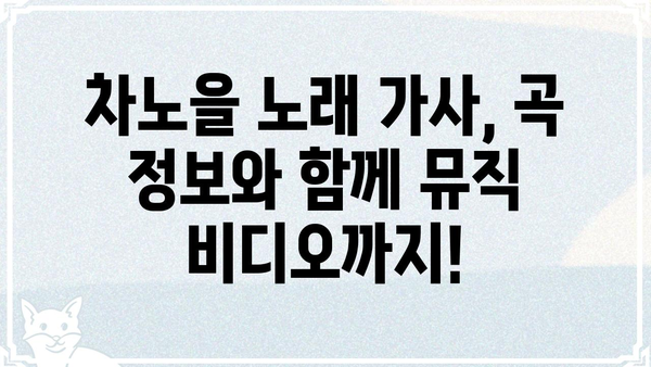 차노을 노래 가사 모음 | 차노을, 곡, 가사, 뮤직
