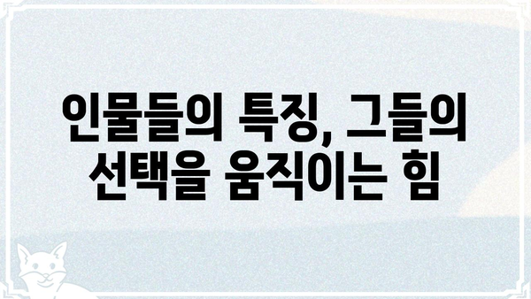 세자가 사라졌다 등장인물 총정리| 주요 인물 관계 및 특징 | 소설, 등장인물 분석, 줄거리