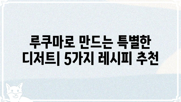 루쿠마가이| 맛있게 즐기는 5가지 레시피 | 루쿠마, 페루 과일, 디저트, 요리