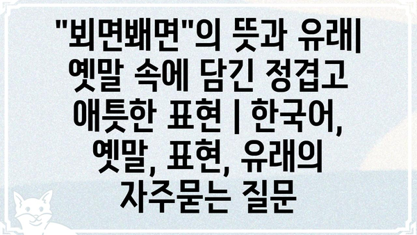 "뵈면봬면"의 뜻과 유래|  옛말 속에 담긴 정겹고 애틋한 표현 | 한국어, 옛말, 표현, 유래