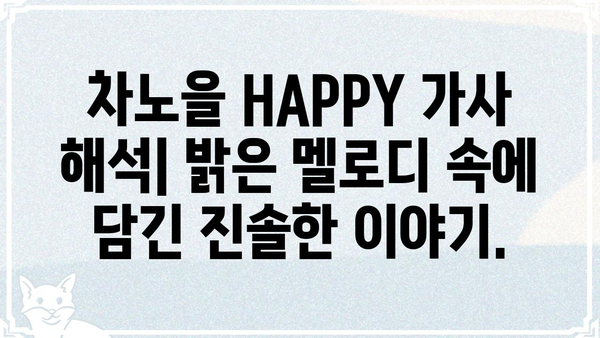 차노을 HAPPY 가사 해석| 숨겨진 의미와 감동을 찾아보세요 | 차노을, HAPPY, 가사 해석, 뮤직비디오, 음악