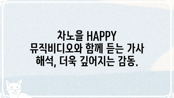 차노을 HAPPY 가사 해석| 숨겨진 의미와 감동을 찾아보세요 | 차노을, HAPPY, 가사 해석, 뮤직비디오, 음악