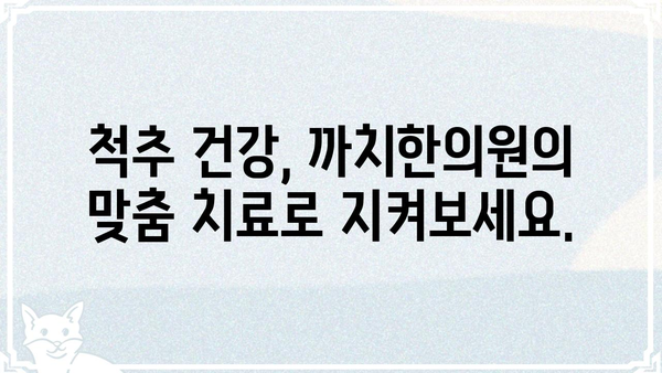 강서구 까치한의원| 척추 건강 지키는 맞춤 치료 | 척추, 통증, 한의원, 강서구, 까치