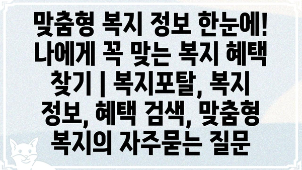 맞춤형 복지 정보 한눈에! 나에게 꼭 맞는 복지 혜택 찾기 | 복지포탈, 복지 정보, 혜택 검색, 맞춤형 복지