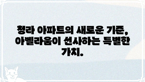 아벨라움 청라| 럭셔리 라이프스타일을 누려보세요 | 청라 아파트, 아벨라움, 분양 정보, 럭셔리 주거