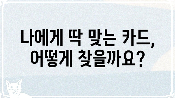 카드의정석 오하CHECK| 나에게 딱 맞는 카드 찾는 방법 | 카드 추천, 카드 비교, 신용카드, 체크카드