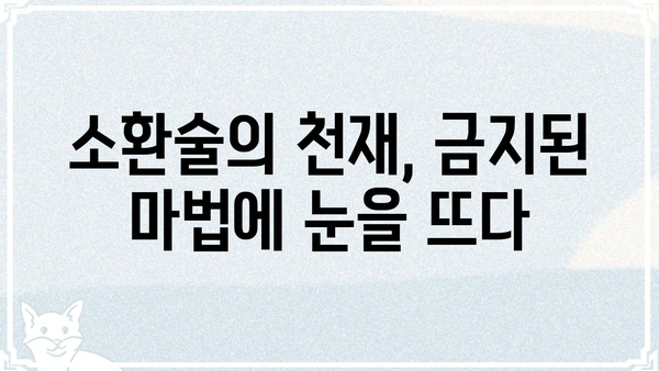 네크로맨서 학교의 소환 천재| 숨겨진 비밀과 강력한 소환 마법 | 소환술, 마법, 판타지, 스토리