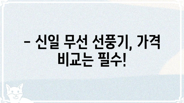 신일 무선 선풍기 오늘내일, 어디서 저렴하게 살 수 있을까? | 신일, 무선 선풍기, 가격 비교, 할인 정보