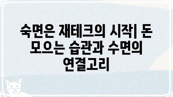 꿀잠 자고 푼푼히 돈 모으는 7가지 꿀팁 | 숙면, 재테크, 부자 되는 습관