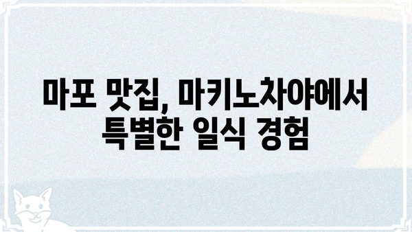 마포 마키노차야| 메뉴 & 가격 | 마포 맛집, 일식 뷔페, 가족 외식