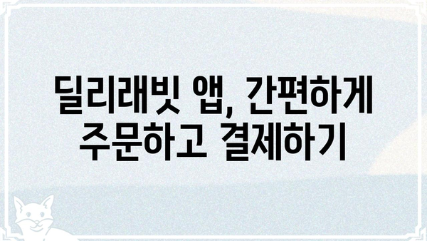 딜리래빗 이용 가이드| 배달 주문부터 결제까지 | 딜리버리, 딜리래빗, 배달 앱, 주문, 결제, 가이드