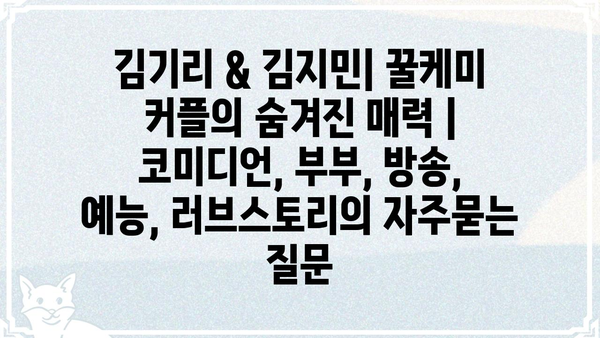 김기리 & 김지민| 꿀케미 커플의 숨겨진 매력 | 코미디언, 부부, 방송, 예능, 러브스토리