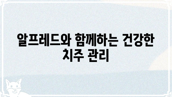 헤리티지플로스 알프레드| 당신의 구강 건강을 위한 선택 | 치실, 치간칫솔, 구강 관리, 치주 질환 예방