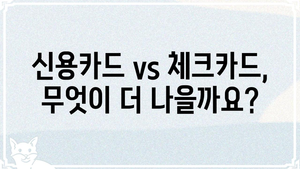 카드의정석 오하CHECK| 나에게 딱 맞는 카드 찾는 방법 | 카드 추천, 카드 비교, 신용카드, 체크카드