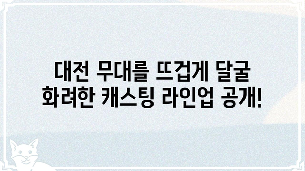 노트르담 드 파리 한국어버전 대전 공연, 화려한 출연진 대공개! | 뮤지컬, 캐스팅, 대전 공연