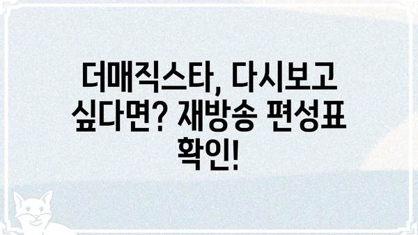 더매직스타 재방송 다시보기| 놓치신 분들을 위한 편성표 | 더매직스타, 재방송, 다시보기, 방송정보