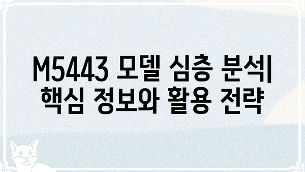 M5443 모델 분석| 상세 스펙 및 활용 가이드 | M5443, 모델 분석, 활용 가이드, 스펙