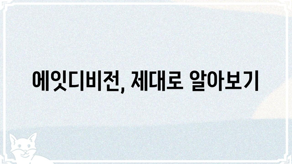 에잇디비전, 제대로 알아보기| 핵심 정보와 활용 가이드 | 에잇디비전, IT, 개발, 소프트웨어, 정보