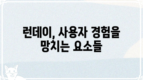 런데이, 왜 논란일까? | 운동 앱, 사용자 불만, 서비스 문제점 분석