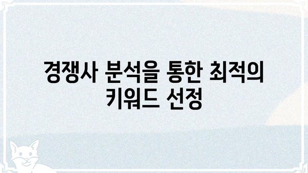 규글 검색 최적화, 이제는 "키워드"가 답이다! | SEO, 키워드 전략, 검색 엔진 최적화