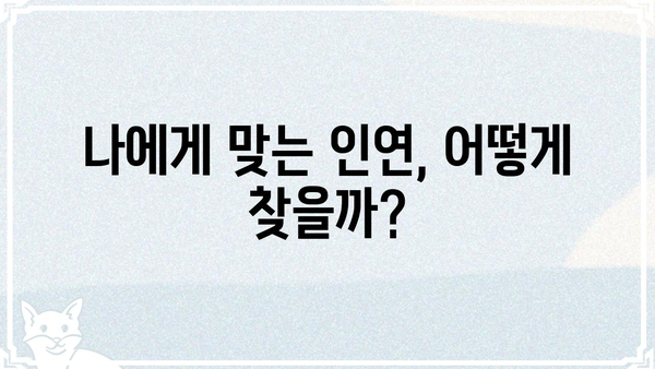 사주팔자와 결혼 상담| 나에게 맞는 인연 찾기 | 결혼, 궁합, 인연, 상담, 조언