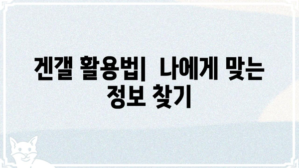 겐갤에서 꼭 알아야 할 필수 정보| 초보자를 위한 가이드 | 겐갤, 정보, 가이드, 입문, 커뮤니티
